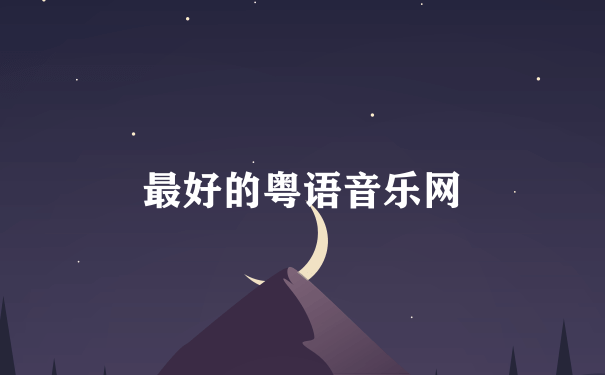 最好的粤语音乐网