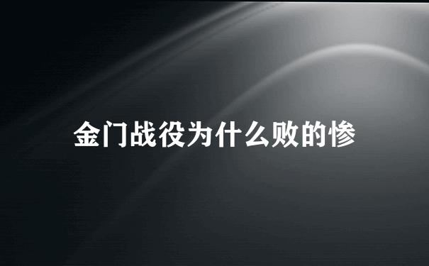 金门战役为什么败的惨