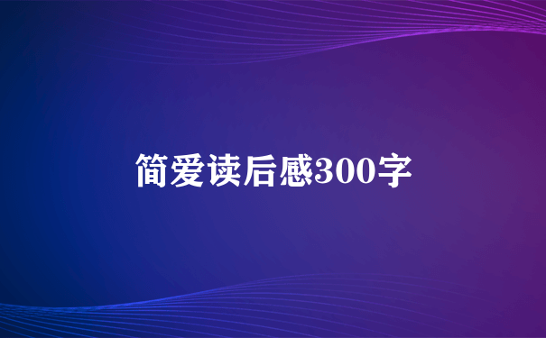 简爱读后感300字