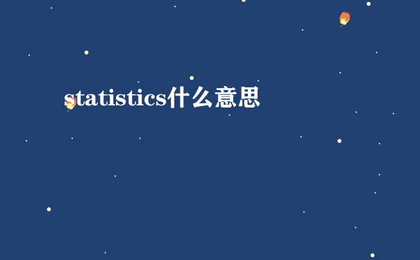 statistics什么意思