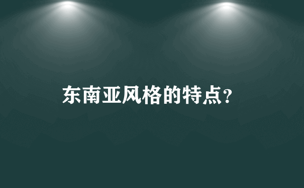 东南亚风格的特点？