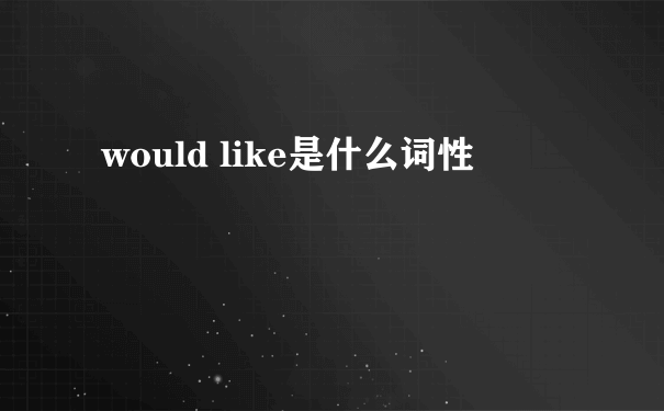 would like是什么词性