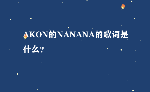 AKON的NANANA的歌词是什么？