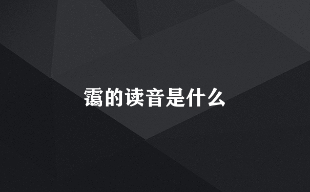 霭的读音是什么