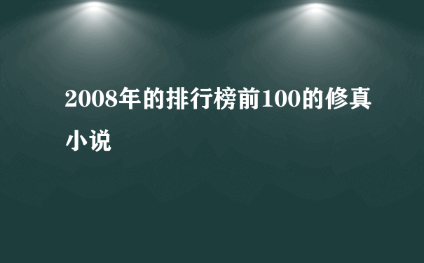 2008年的排行榜前100的修真小说