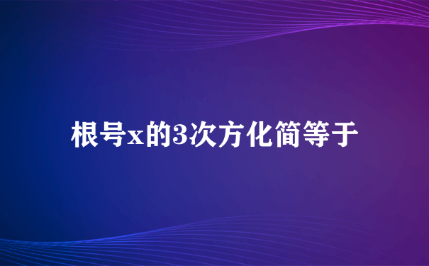 根号x的3次方化简等于