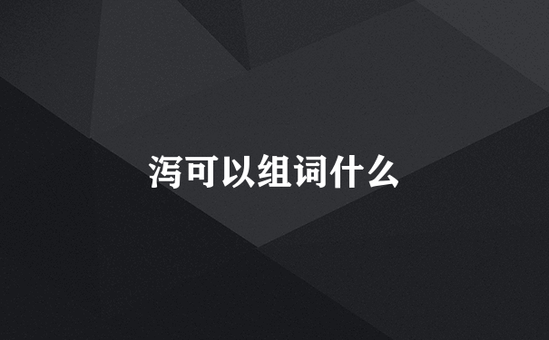 泻可以组词什么