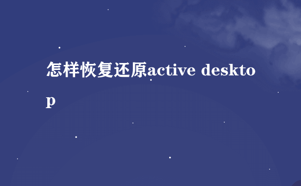 怎样恢复还原active desktop