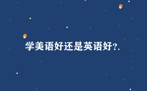 学美语好还是英语好？