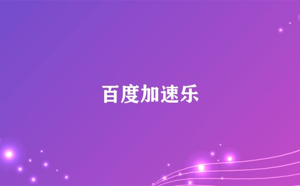 百度加速乐