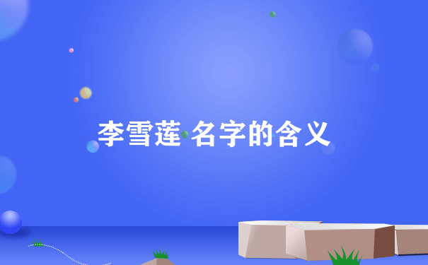 李雪莲 名字的含义