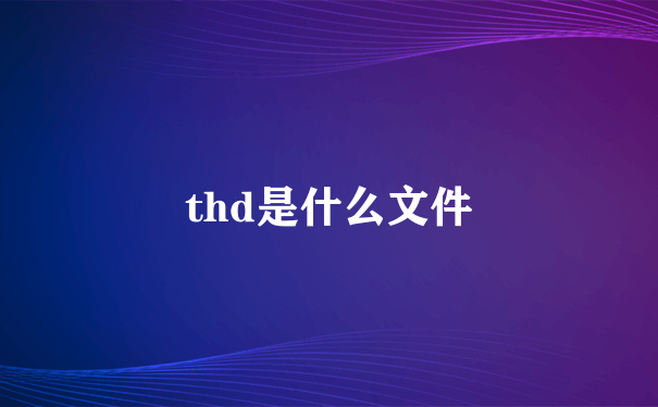 thd是什么文件