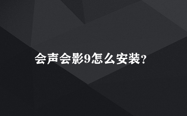 会声会影9怎么安装？