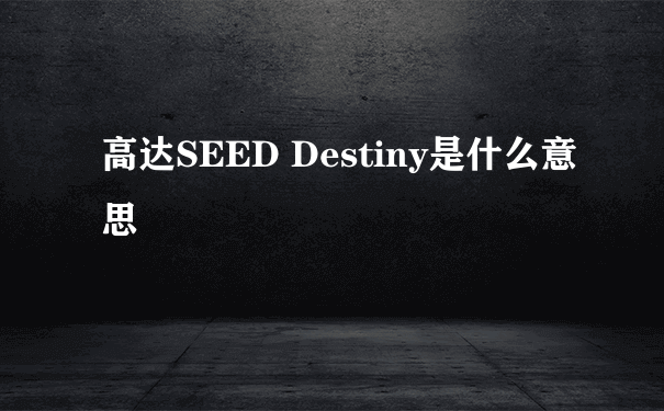 高达SEED Destiny是什么意思