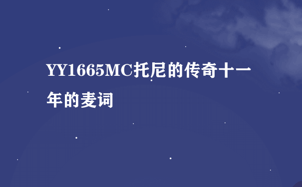 YY1665MC托尼的传奇十一年的麦词