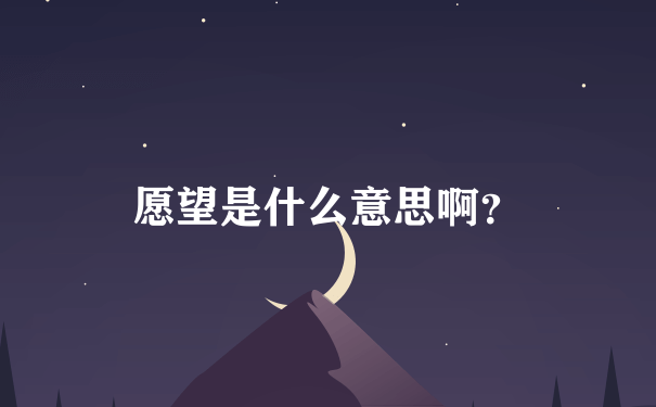 愿望是什么意思啊？