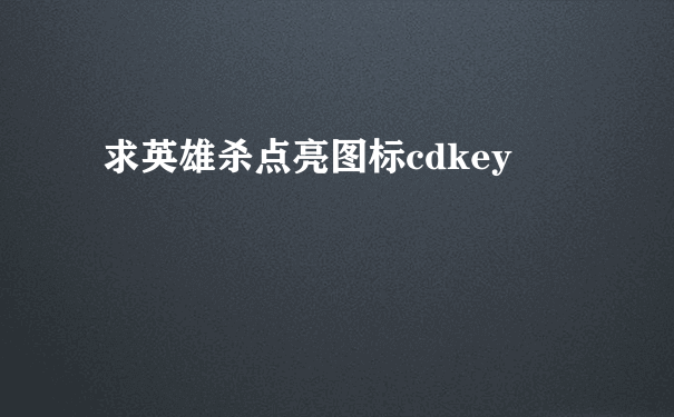 求英雄杀点亮图标cdkey