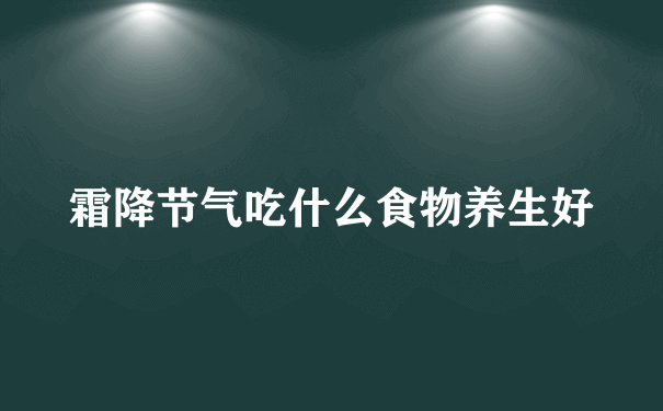 霜降节气吃什么食物养生好