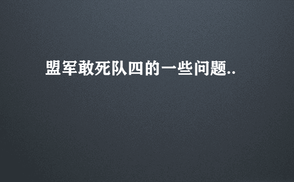 盟军敢死队四的一些问题..