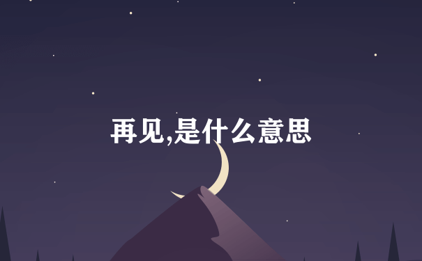 再见,是什么意思