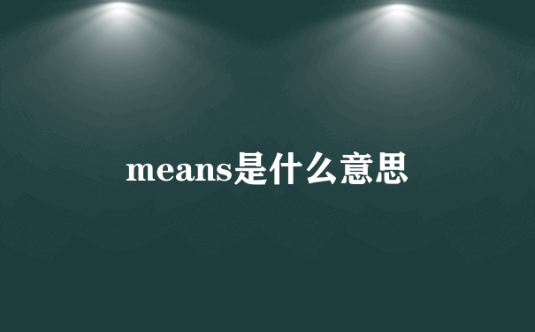 means是什么意思