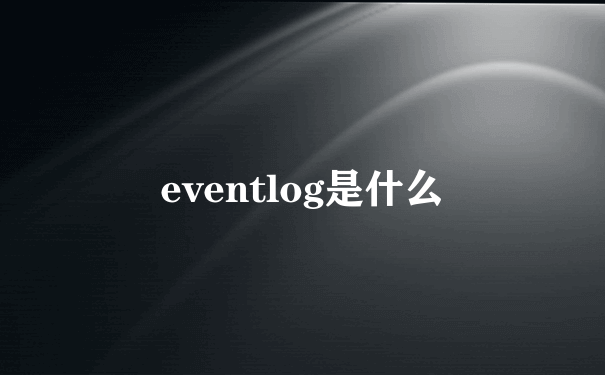 eventlog是什么