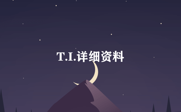 T.I.详细资料