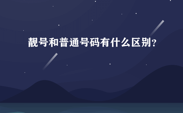 靓号和普通号码有什么区别？