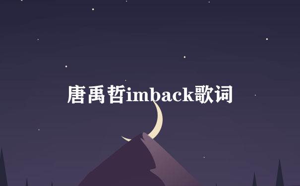 唐禹哲imback歌词