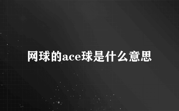 网球的ace球是什么意思