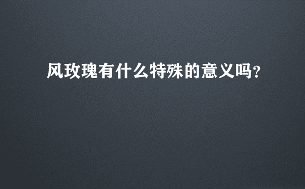 风玫瑰有什么特殊的意义吗？