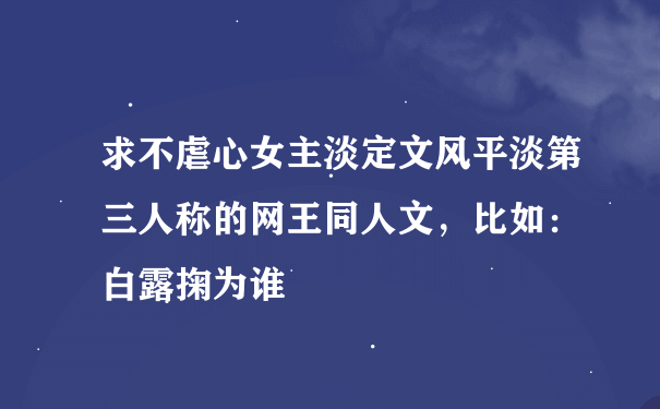 求不虐心女主淡定文风平淡第三人称的网王同人文，比如： 白露掬为谁