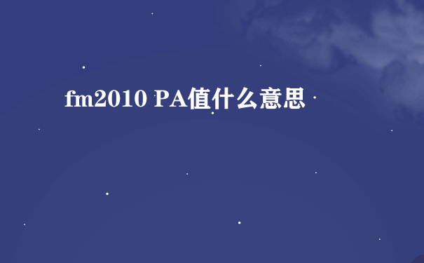 fm2010 PA值什么意思