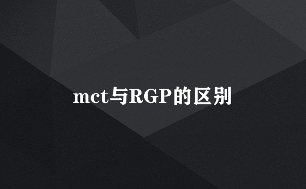 mct与RGP的区别