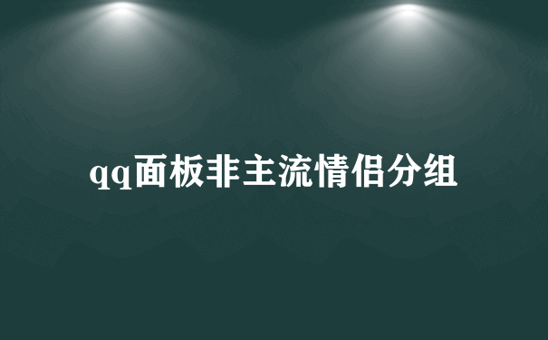 qq面板非主流情侣分组