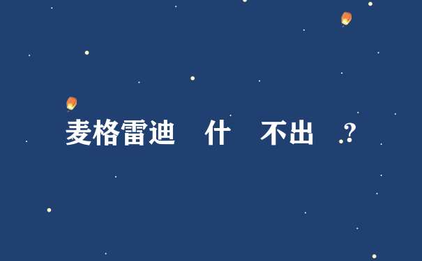 麦格雷迪為什麼不出賽?