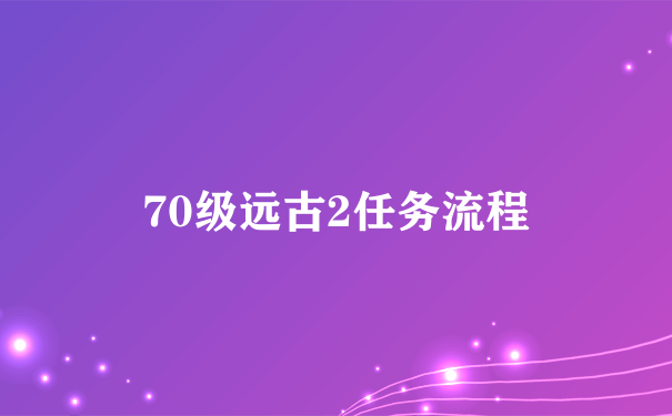 70级远古2任务流程