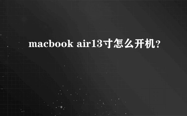 macbook air13寸怎么开机？