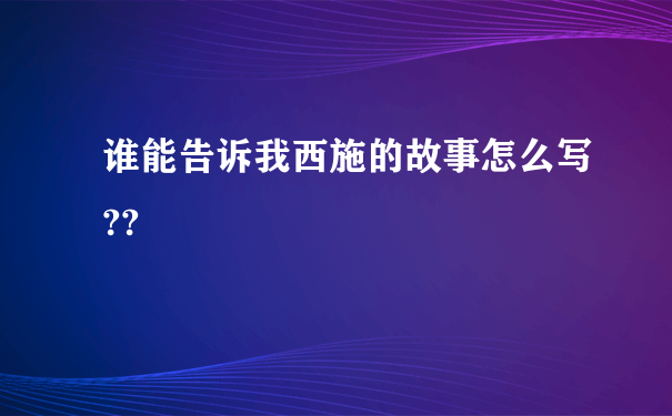 谁能告诉我西施的故事怎么写??