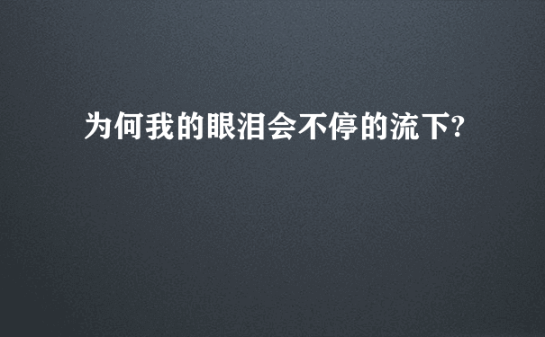 为何我的眼泪会不停的流下?