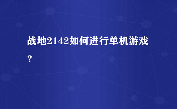 战地2142如何进行单机游戏？