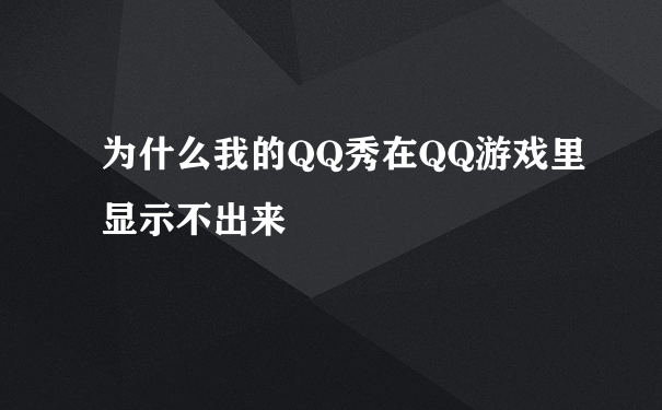 为什么我的QQ秀在QQ游戏里显示不出来