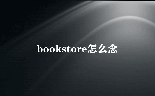 bookstore怎么念