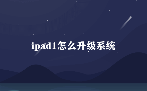 ipad1怎么升级系统