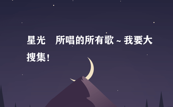 星光幫所唱的所有歌～我要大搜集！