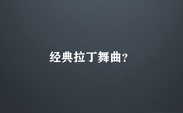 经典拉丁舞曲？