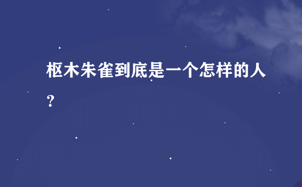 枢木朱雀到底是一个怎样的人？