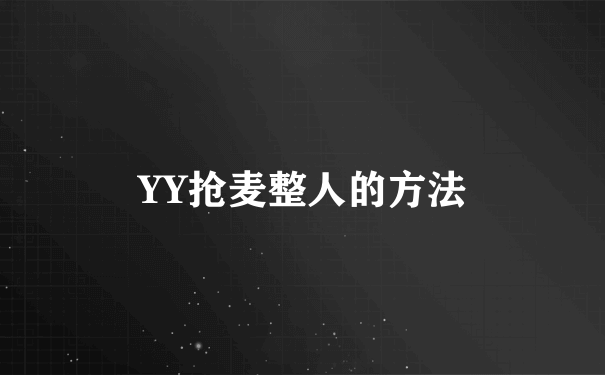 YY抢麦整人的方法