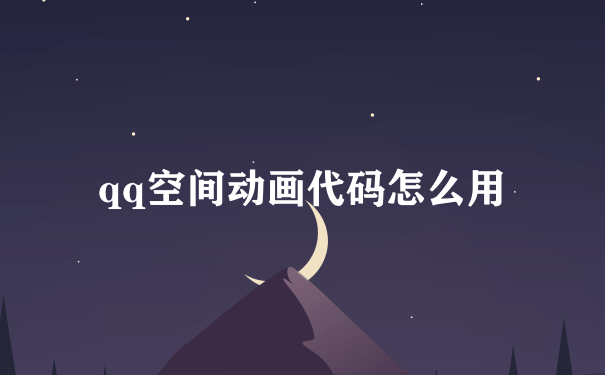 qq空间动画代码怎么用