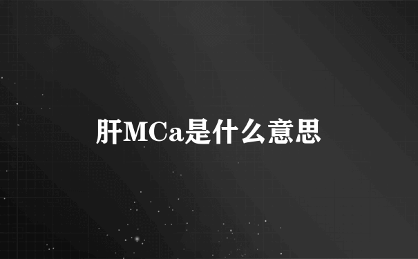 肝MCa是什么意思